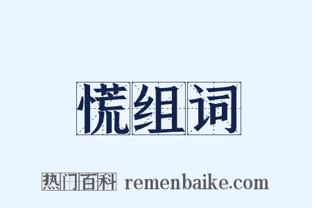慌组词是什么意思的图片